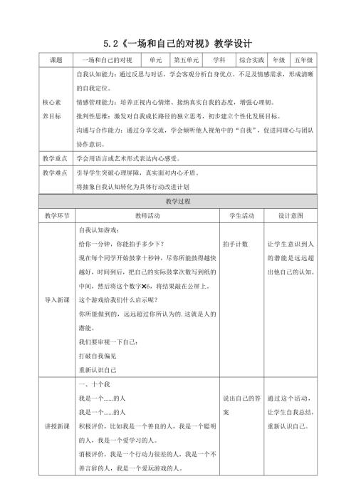 蘇少版五年級下冊綜合實(shí)踐活動5.2《一場和自己的對視》教案.doc