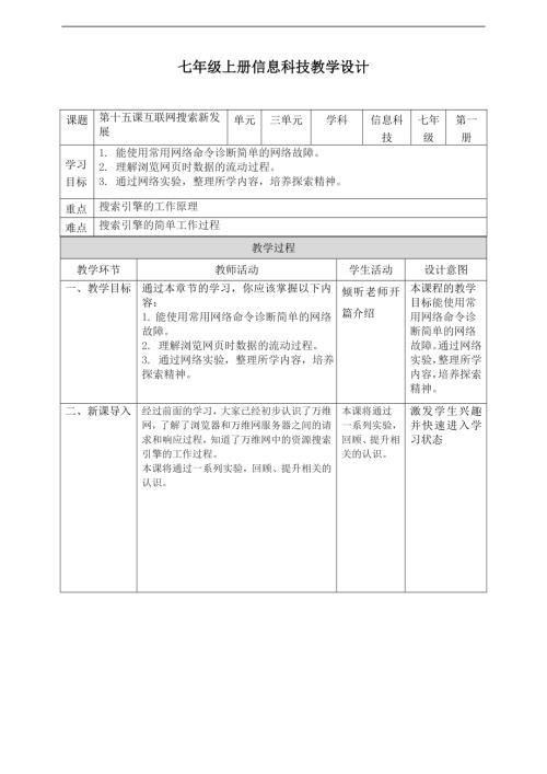 義務教育版七年級信息科技第15課《互聯網實驗齊發現》教案.doc