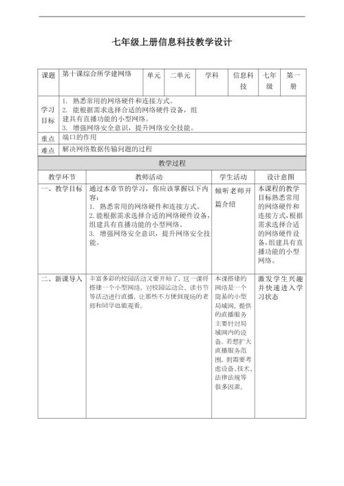 義務教育版七年級信息科技第10課《綜合所學建網絡》教案.doc