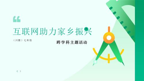 川教版（2024）七年級上冊信息科技7.10跨學科主題活動：互聯網助力家鄉振興課件.pptx