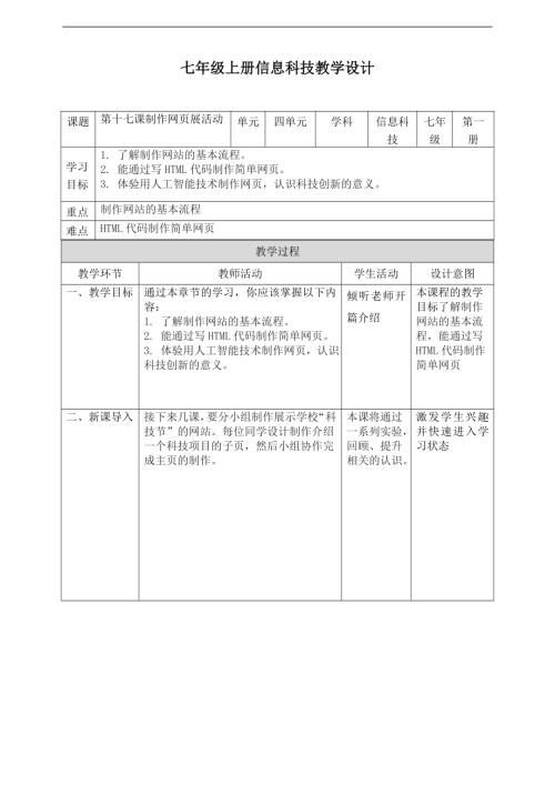 義務教育版七年級信息科技第17課制作網頁展活動教案.doc