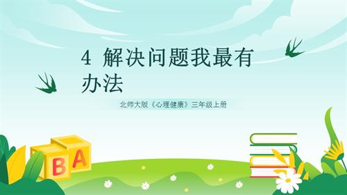 北師大版三年級(jí)上《心理健康》第4課《解決問題我最有辦法》課件.pptx