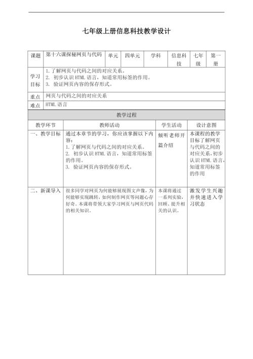 義務(wù)教育版七年級信息科技第16課探秘網(wǎng)頁與代碼教案.doc