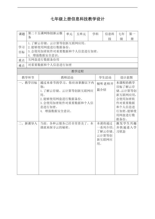 義務教育版七年級信息科技第25課網絡創新云服務教案.doc