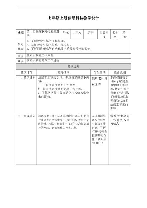 義務教育版七年級信息科技第14課互聯網搜索新發展教案.doc