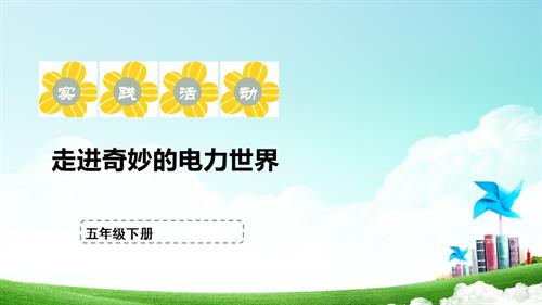 蘇少版五年級下冊綜合實踐活動1.3走進奇妙的電力世界課件.pptx