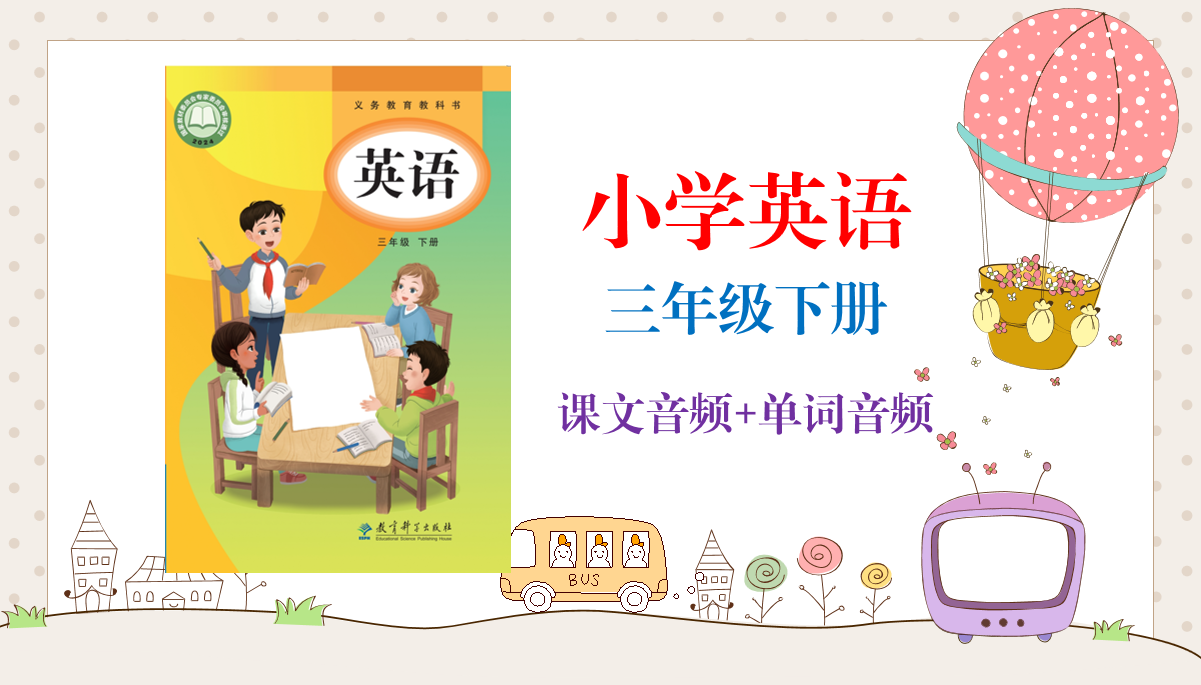 教科版（廣州2025）三年級下冊英語課文朗讀音頻mp3+單詞錄音（全冊聽力打包）.rar