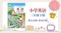 粵教滬外教版（2025新）小學(xué)英語三年級(jí)下冊(cè)課文朗讀音頻mp3+單詞錄音（全冊(cè)聽力下載）.rar
