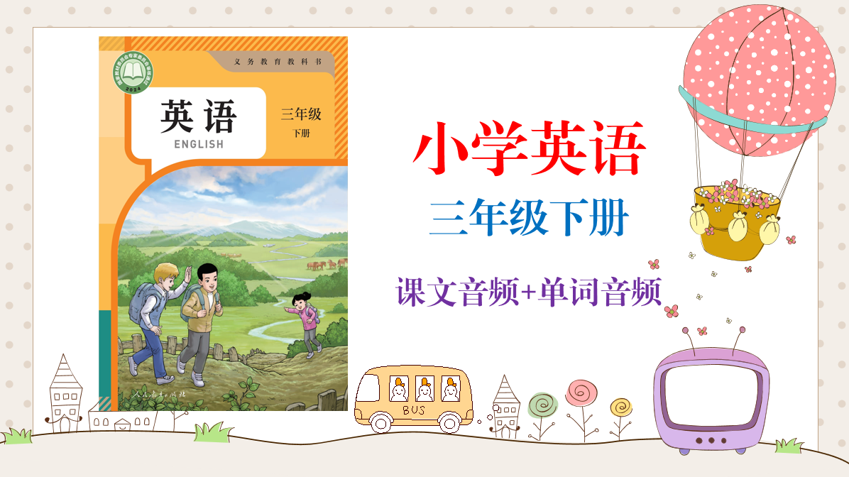 2025新人教版（精通）三年級下冊英語課文朗讀音頻mp3+單詞錄音（全冊聽力下載）.rar