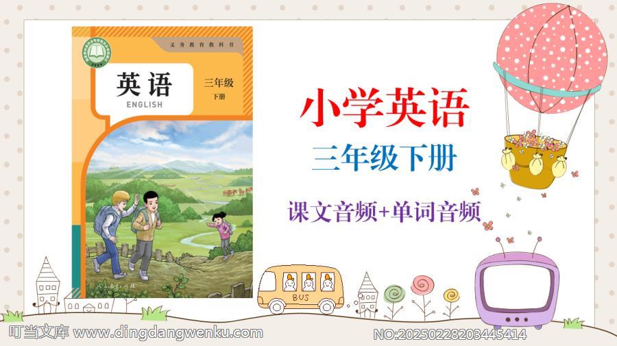 2025新人教版（精通）三年級下冊英語課文朗讀音頻mp3+單詞錄音（全冊聽力下載）.rar