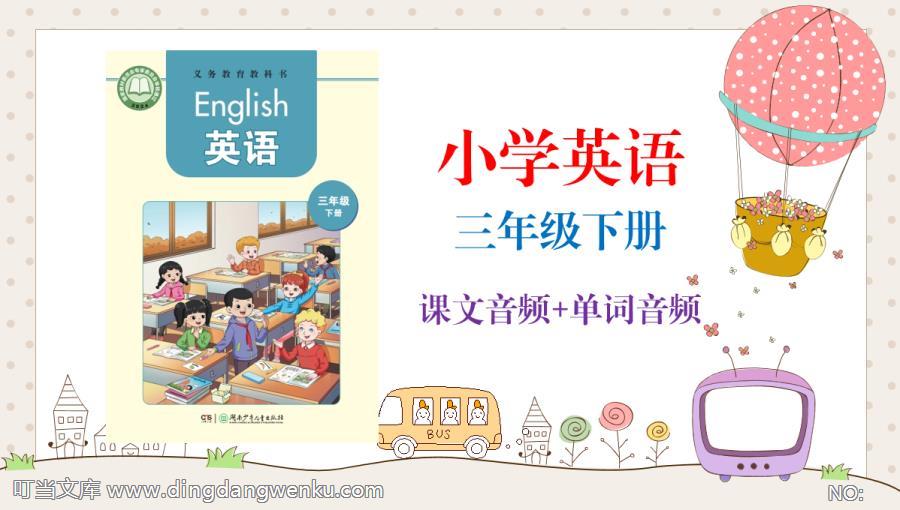 湘少版（2025新）三年級下冊英語課文朗讀音頻mp3+單詞錄音（全冊聽力下載）.rar