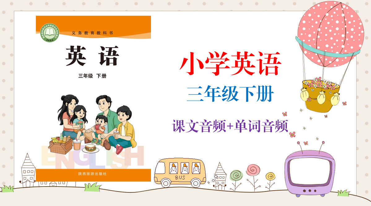 陜旅版（2025新）三年級下冊英語課文朗讀音頻mp3（全冊聽力錄音下載）.rar