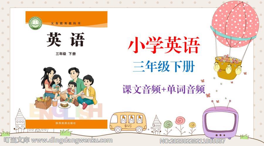 陜旅版（2025新）三年級下冊英語課文朗讀音頻mp3（全冊聽力錄音下載）.rar