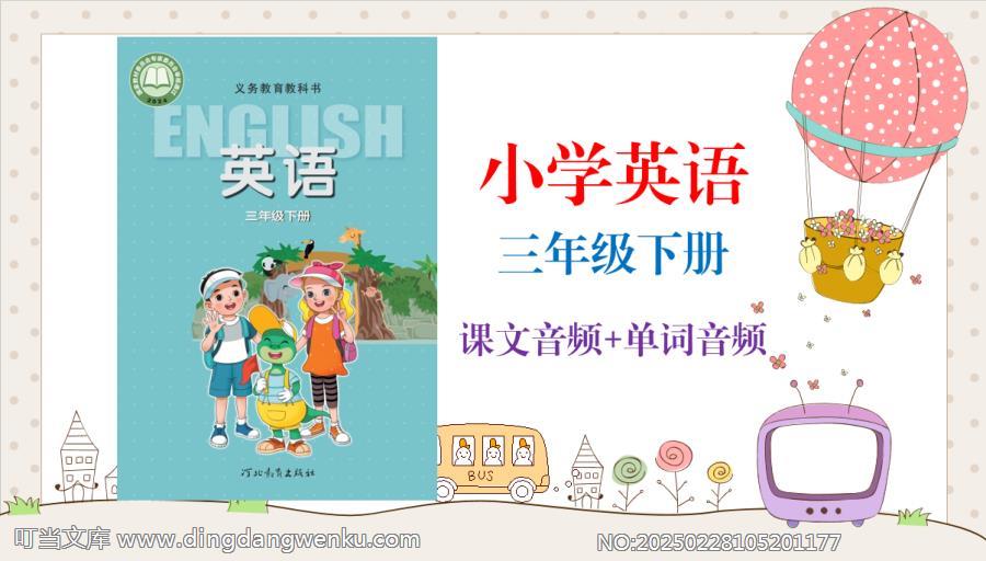 冀教版(2025新）三年級(jí)下冊英語課文朗讀音頻mp3（全冊聽力錄音下載）.rar