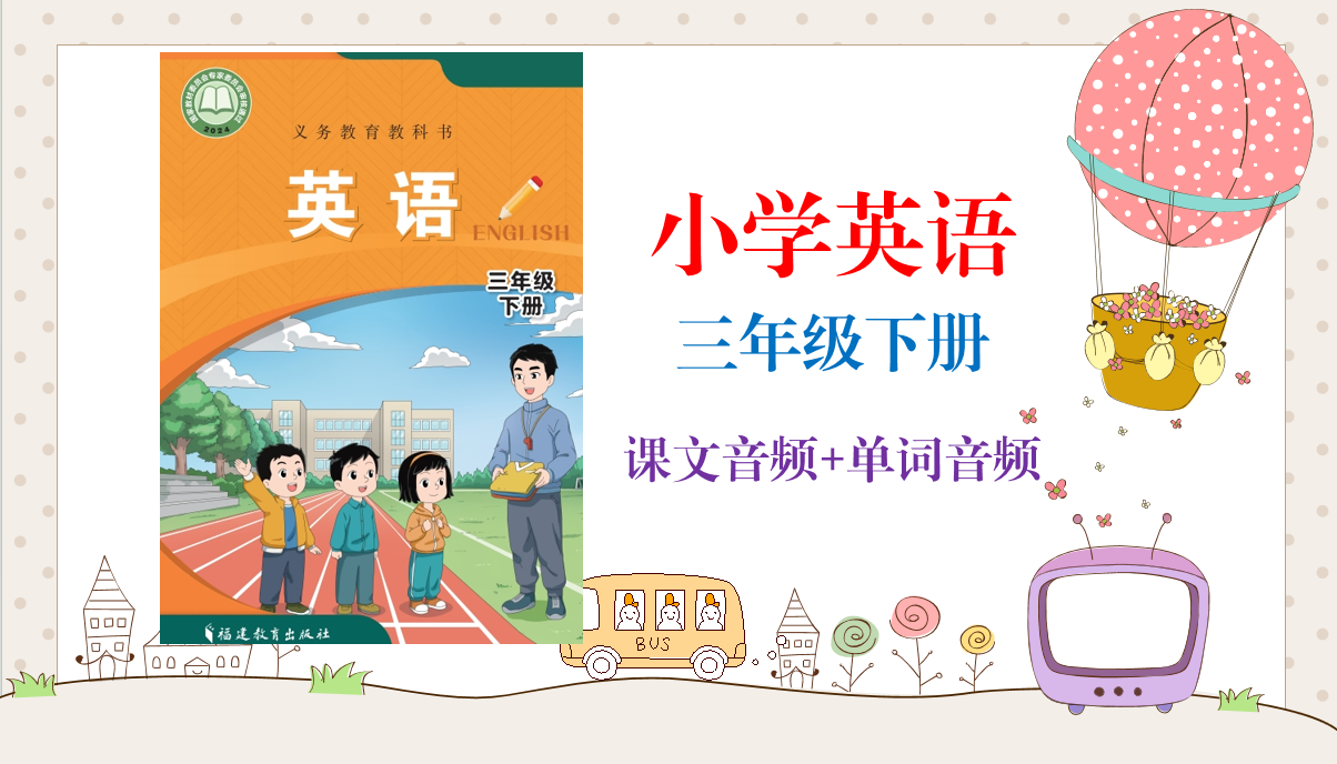 閩教版（2025新）三年級下冊英語課文朗讀音頻mp3+單詞錄音（全冊聽力下載）.rar