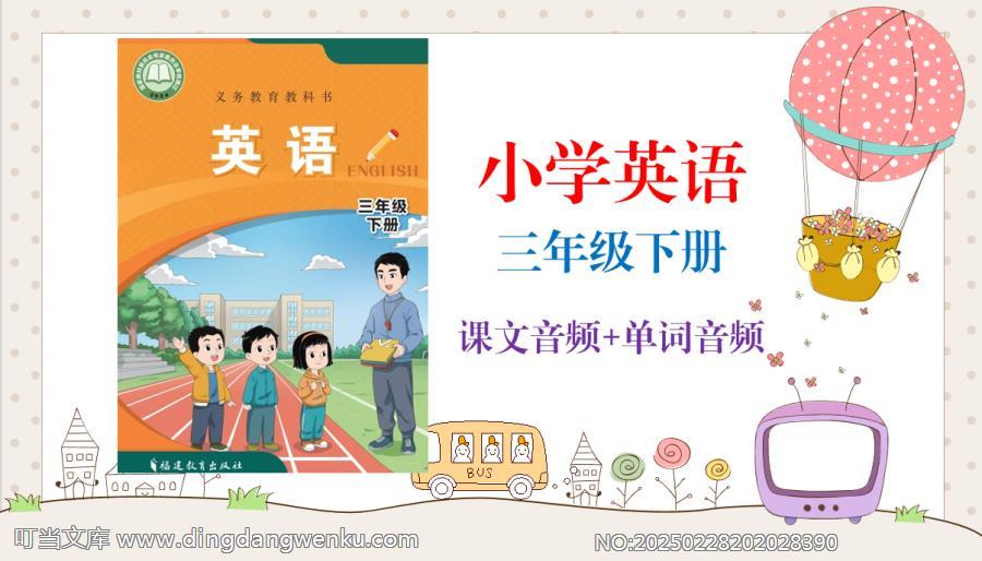 閩教版（2025新）三年級(jí)下冊(cè)英語課文朗讀音頻mp3+單詞錄音（全冊(cè)聽力下載）.rar