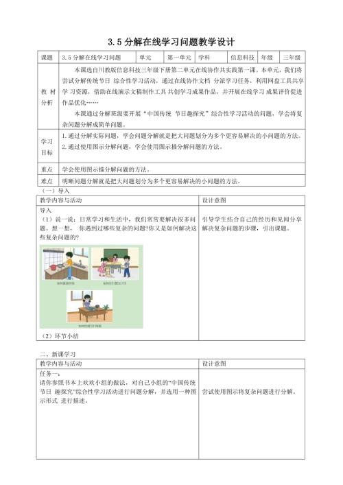 川教版（2024）三年級下冊信息科技 3.5分解在線學習問題 教學設計.doc