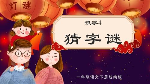 25新教材部編版一年級下語文識字4《猜字謎》（教學課件）.pptx