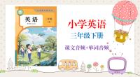 人教大同版（2025新）三年級下冊英語課文朗讀音頻mp3+單詞錄音（全冊聽力下載）.rar