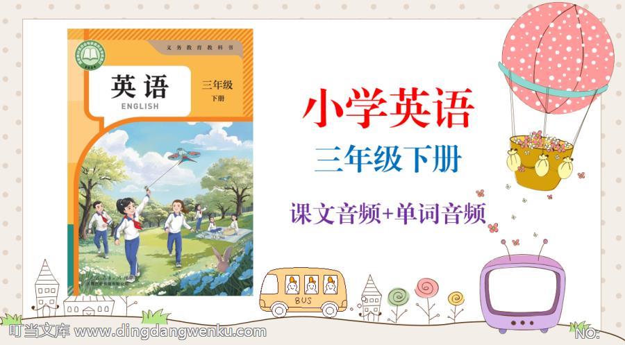人教大同版（2025新）三年級(jí)下冊(cè)英語(yǔ)課文朗讀音頻mp3+單詞錄音（全冊(cè)聽(tīng)力下載）.rar