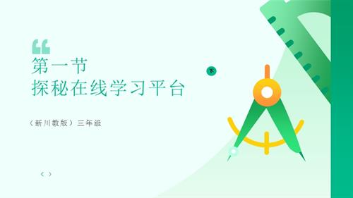 川教版（2024）三年級下冊信息科技 3.1探秘在線學習平臺 課件.pptx