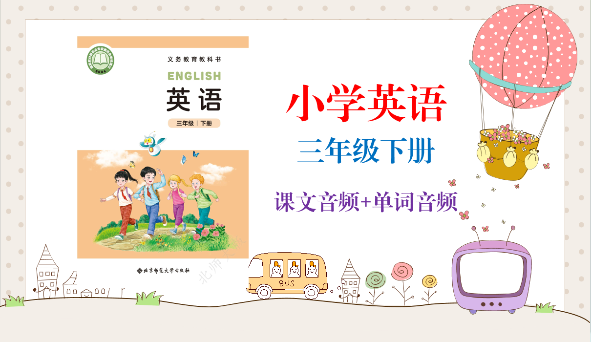 北師大版（2025）三年級下冊英語課文朗讀音頻mp3+單詞錄音（全冊聽力下載）.rar