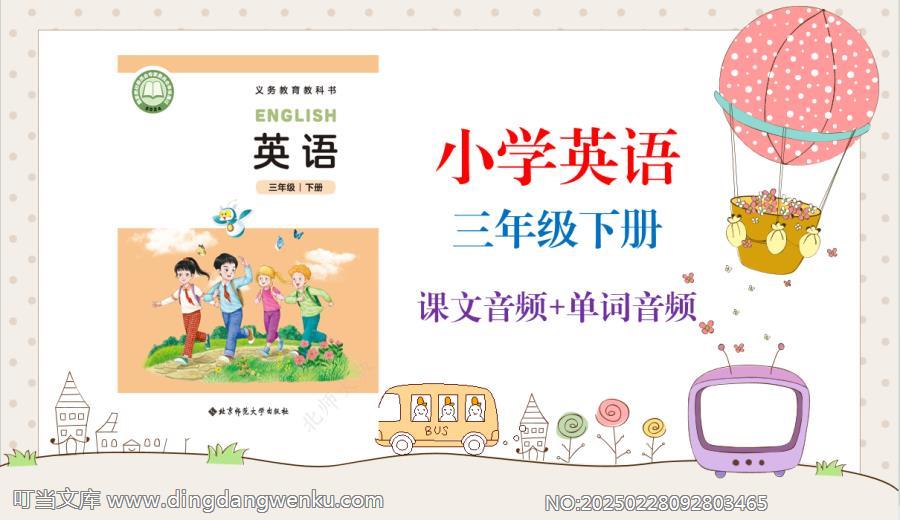 北師大版（2025）三年級下冊英語課文朗讀音頻mp3+單詞錄音（全冊聽力下載）.rar