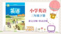 譯林版（2025新）三年級(jí)下冊(cè)英語(yǔ)課文朗讀音頻mp3+單詞錄音（全冊(cè)聽力下載）.rar