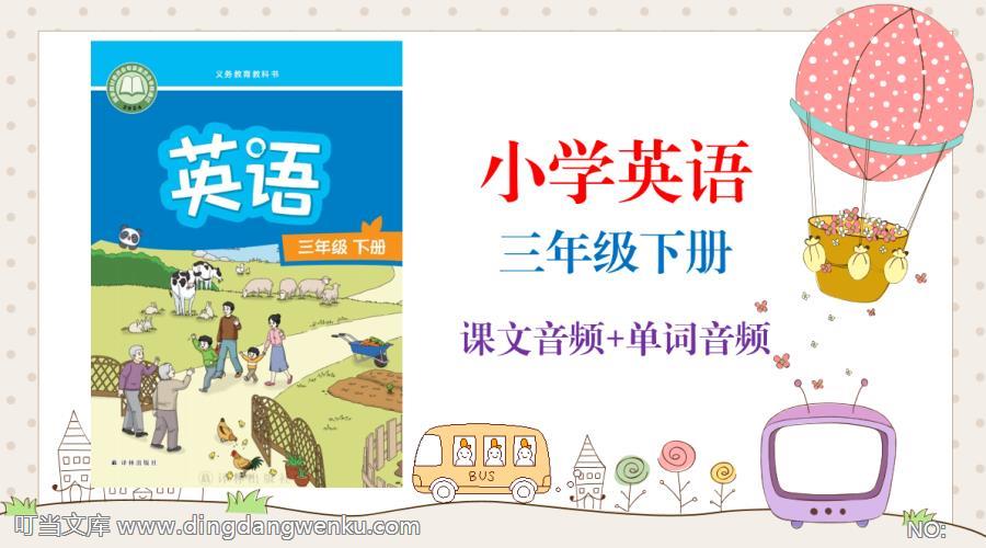 譯林版（2025新）三年級下冊英語課文朗讀音頻mp3+單詞錄音（全冊聽力下載）.rar