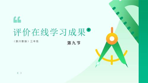 川教版（2024）三年級下冊信息科技 3.9評價在線學習成果 課件.pptx
