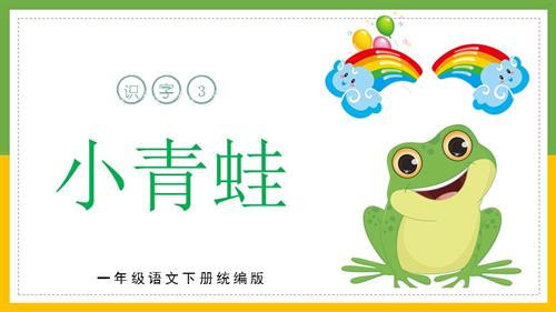 25新教材部編版一年級下語文識字3《小青蛙》（教學課件）.pptx