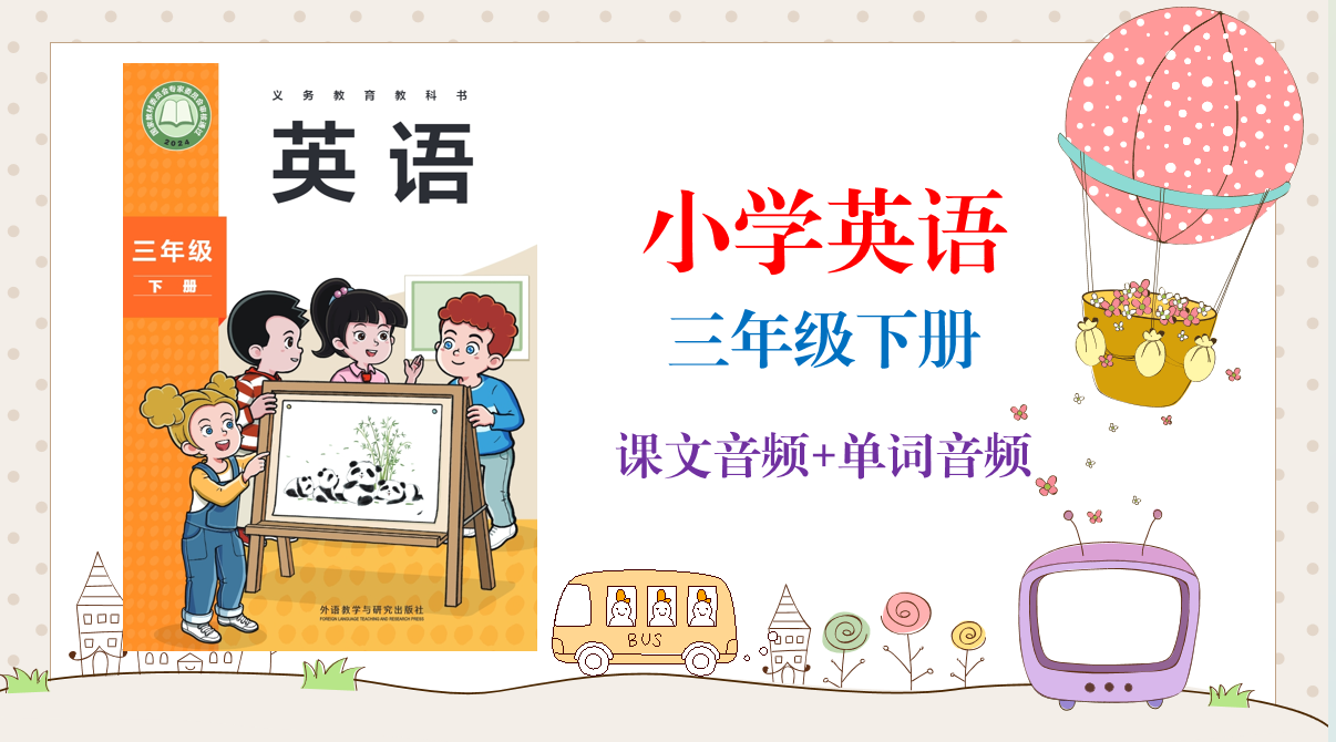 外研社版（孫有中）三年級(jí)下冊(cè)英語(yǔ)課文朗讀音頻mp3+單詞錄音（全冊(cè)聽(tīng)力下載）.rar
