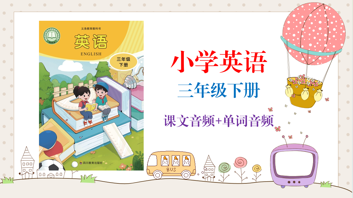 川教版（2025新）三年級下冊英語課文朗讀音頻mp3+單詞錄音（全冊聽力下載）.rar