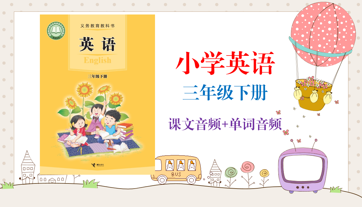 接力版（2025新）小學(xué)英語三年級(jí)下冊(cè)課文朗讀音頻mp3+單詞錄音（全冊(cè)聽力下載）.rar