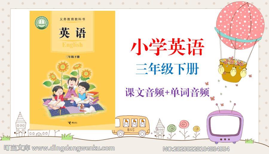接力版（2025新）小學英語三年級下冊課文朗讀音頻mp3+單詞錄音（全冊聽力下載）.rar