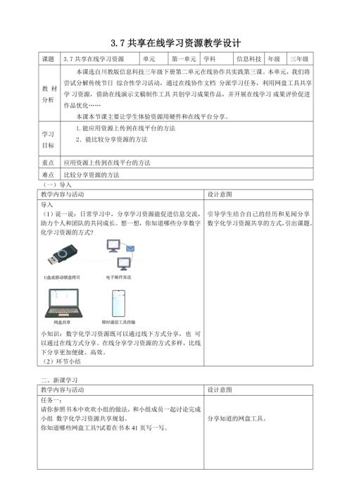 川教版（2024）三年級下冊信息科技 3.7共享在線學習資源 教學設計.doc