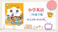 外研社劍橋版（2025新）三年級下冊英語課文朗讀音頻mp3+單詞錄音（全冊聽力下載）.rar