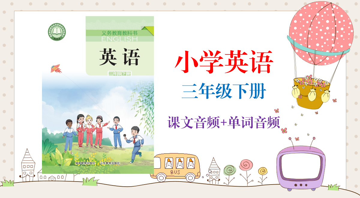 湘魯版（2025新）三年級下冊英語課文朗讀音頻mp3+單詞錄音（全冊聽力下載）.rar