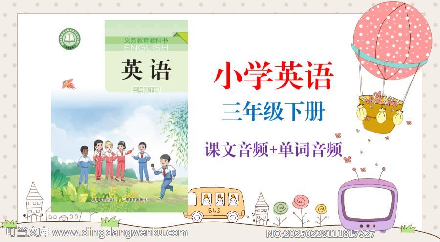 湘魯版（2025新）三年級(jí)下冊(cè)英語(yǔ)課文朗讀音頻mp3+單詞錄音（全冊(cè)聽(tīng)力下載）.rar