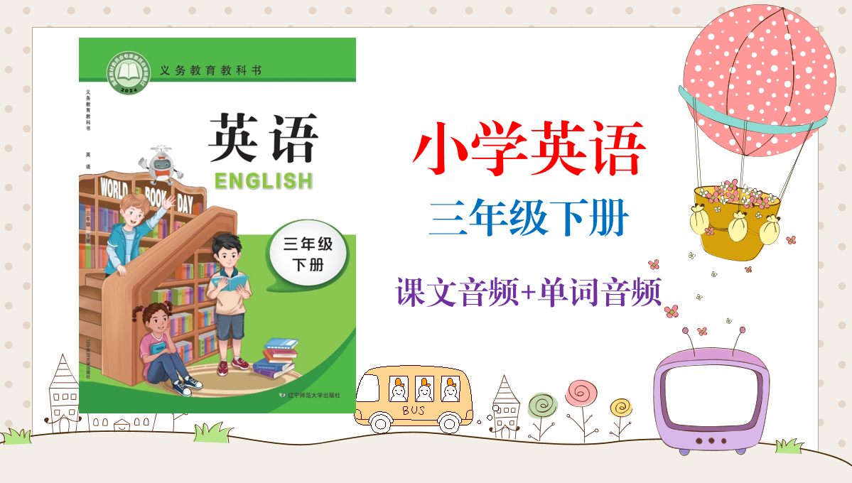 遼寧師大版（2025新）小學三年級下冊英語課文朗讀音頻MP3（全冊聽力錄音下載）.rar