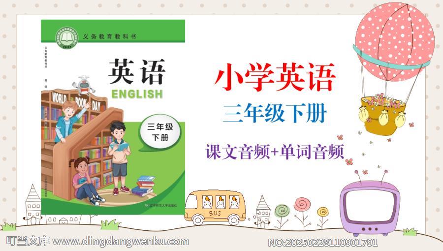 遼寧師大版（2025新）小學三年級下冊英語課文朗讀音頻MP3（全冊聽力錄音下載）.rar