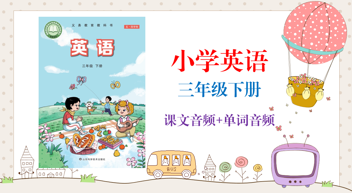 魯科版（2025）三年級下冊英語課文朗讀音頻mp3+單詞錄音（全冊聽力下載）.rar