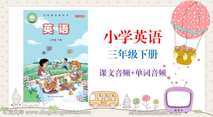 魯科版（2025）三年級下冊英語課文朗讀音頻mp3+單詞錄音（全冊聽力下載）.rar