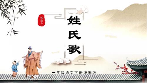 25新教材部編版一年級下語文識字2《姓氏歌》（教學課件）.pptx