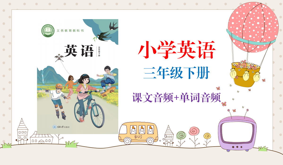 重慶大學版（2025新）三年級下冊英語課文朗讀音頻mp3+單詞錄音（全冊聽力下載）.rar