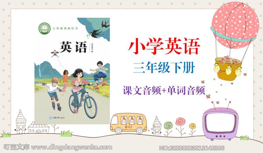 重慶大學版（2025新）三年級下冊英語課文朗讀音頻mp3+單詞錄音（全冊聽力下載）.rar