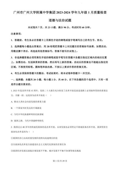廣東省廣州大學(xué)附屬中學(xué)集團2023-2024學(xué)年九年級上學(xué)期期末道德與法治試題（含答案）.docx