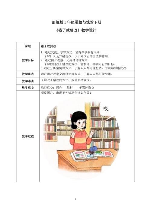 新部編版一年級下冊道德與法治第3課《錯了就要改》教案.docx