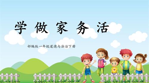 新部編版一年級(jí)下冊(cè)道德與法治第12課《學(xué)做家務(wù)活》課件.pptx