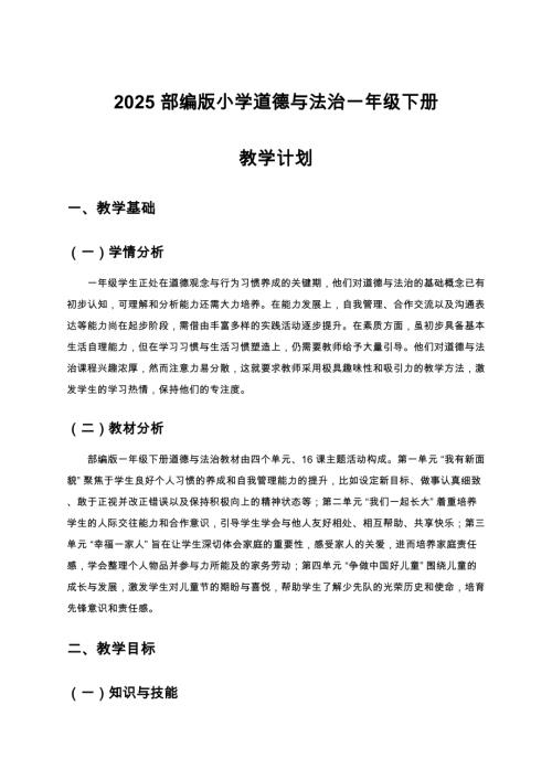 2025春新教材部編版小學道德與法治一年級下冊教學計劃+課時安排.docx